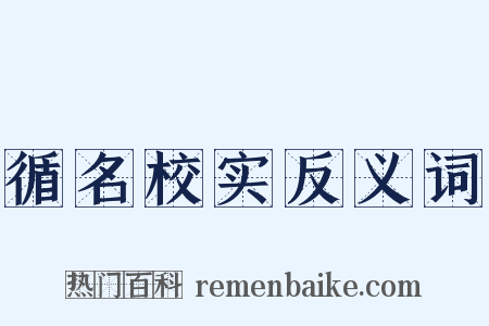 循名校实反义词是什么意思的图片